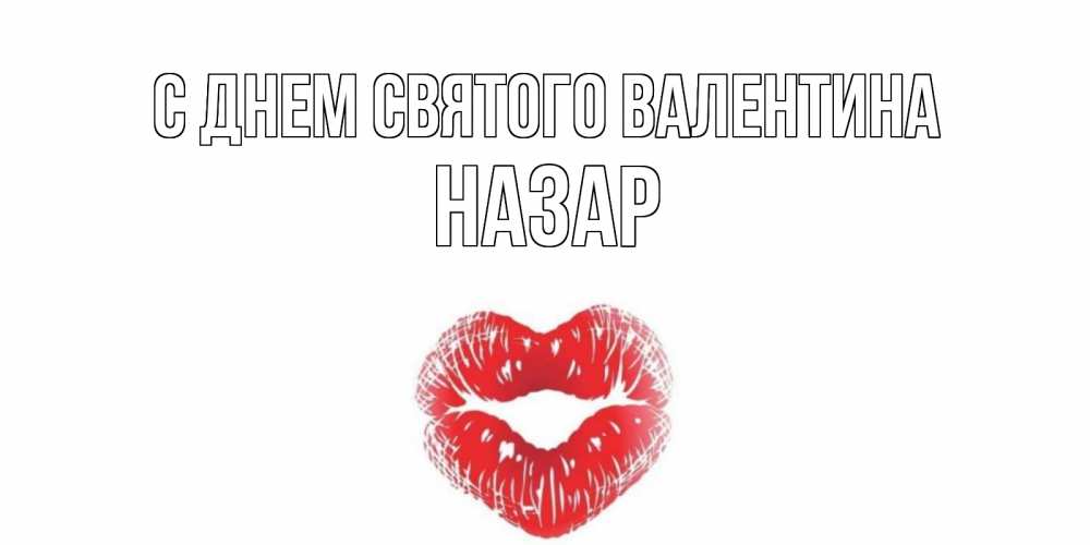 Открытка на каждый день с именем, Назар С днем Святого Валентина поцелуй на валентинке с именем Прикольная открытка с пожеланием онлайн скачать бесплатно 