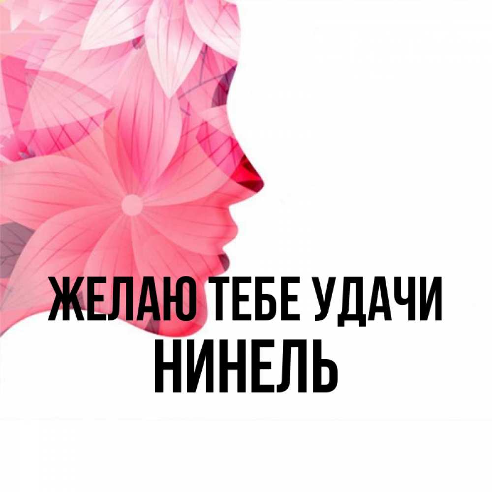 С Днем Рождения Нинель Картинки