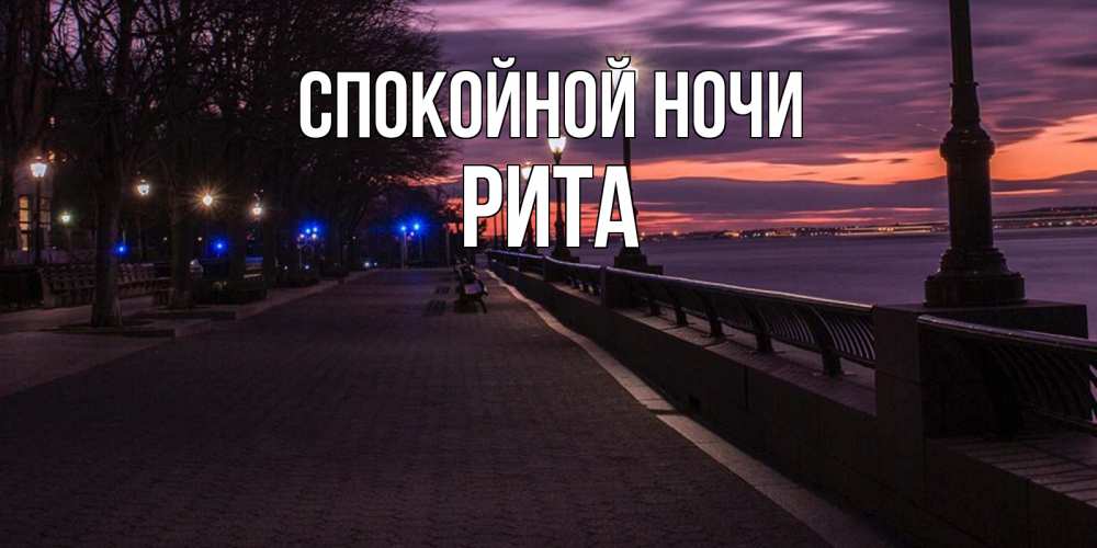 Открытка на каждый день с именем, РИТА Спокойной ночи фонари на фоне реки Прикольная открытка с пожеланием онлайн скачать бесплатно 