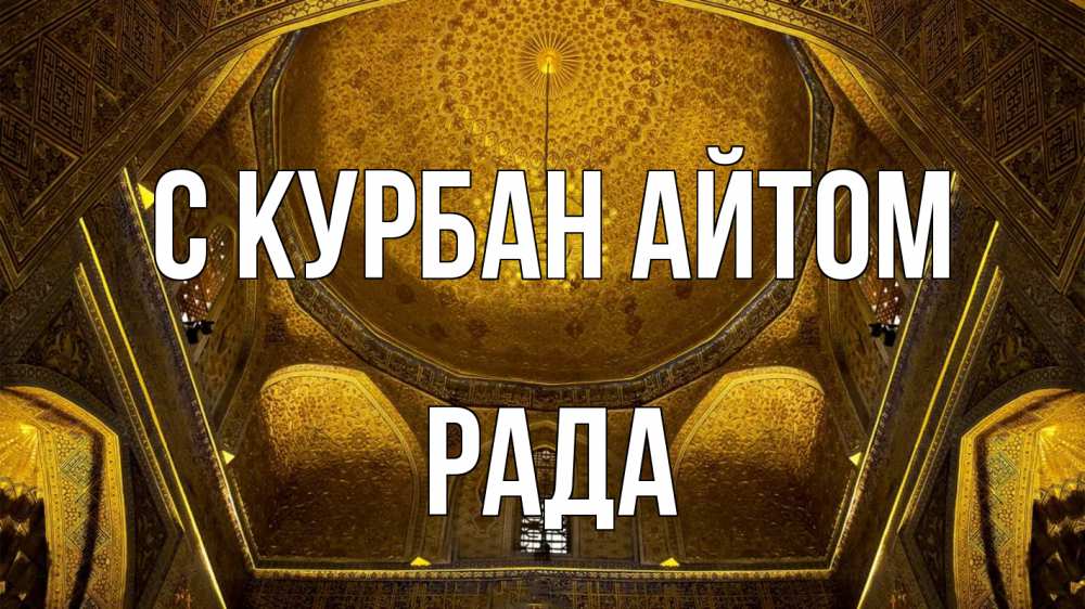 Открытка на каждый день с именем, Рада С курбан айтом купол Прикольная открытка с пожеланием онлайн скачать бесплатно 