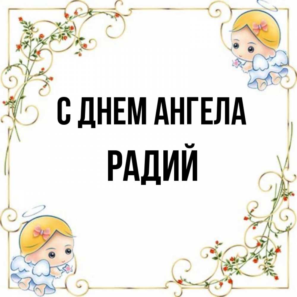 Открытка на каждый день с именем, Радий С днем ангела девочки ангелы Прикольная открытка с пожеланием онлайн скачать бесплатно 