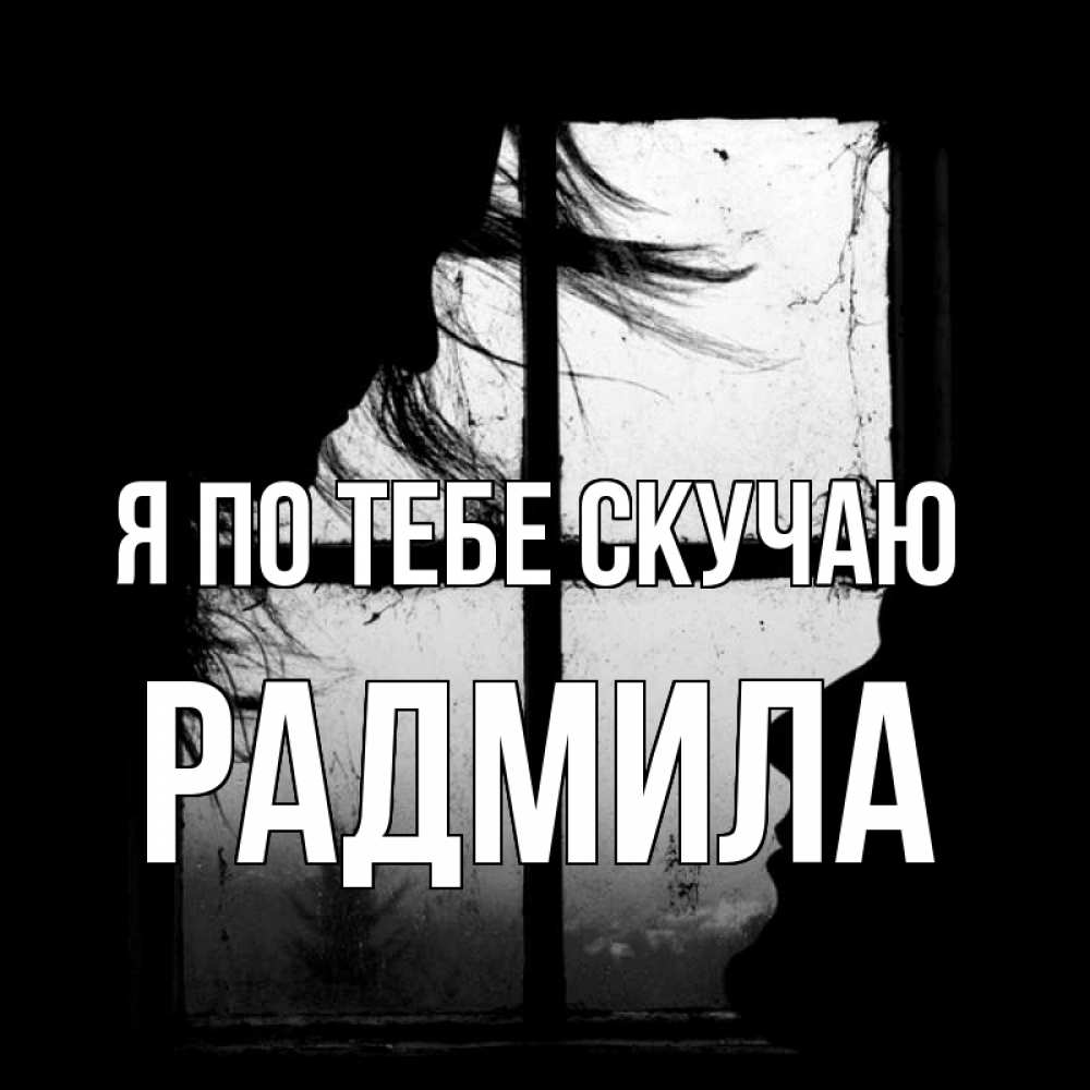 Открытка на каждый день с именем, Радмила Я по тебе скучаю силуэт Прикольная открытка с пожеланием онлайн скачать бесплатно 