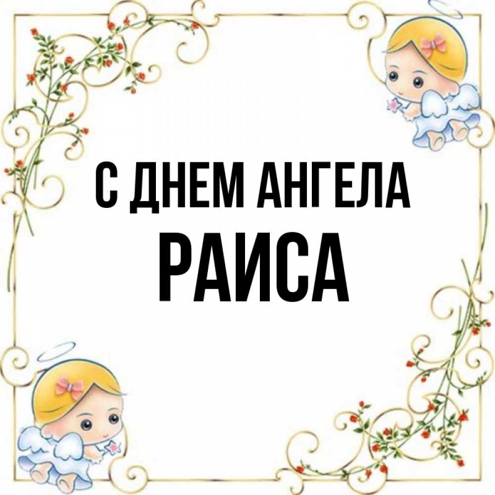 Открытка на каждый день с именем, Раиса С днем ангела девочки ангелы Прикольная открытка с пожеланием онлайн скачать бесплатно 