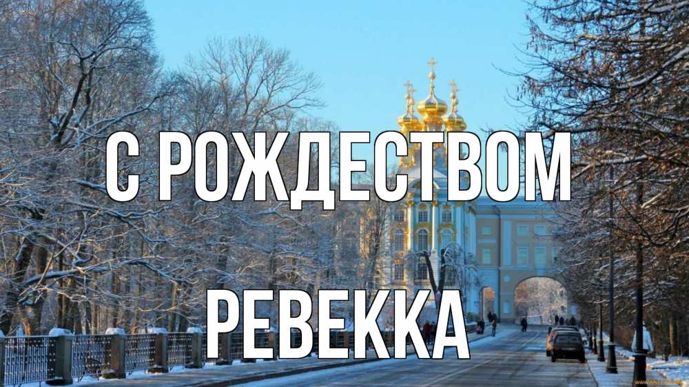 Открытка на каждый день с именем, Ревекка С рождеством храм Прикольная открытка с пожеланием онлайн скачать бесплатно 