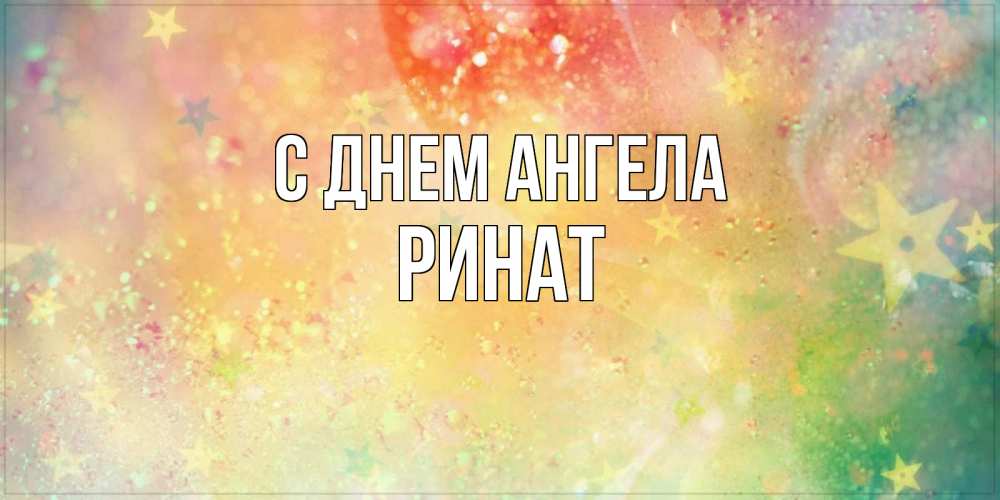 Открытка на каждый день с именем, Ринат С днем ангела оранжево зеленая тема Прикольная открытка с пожеланием онлайн скачать бесплатно 