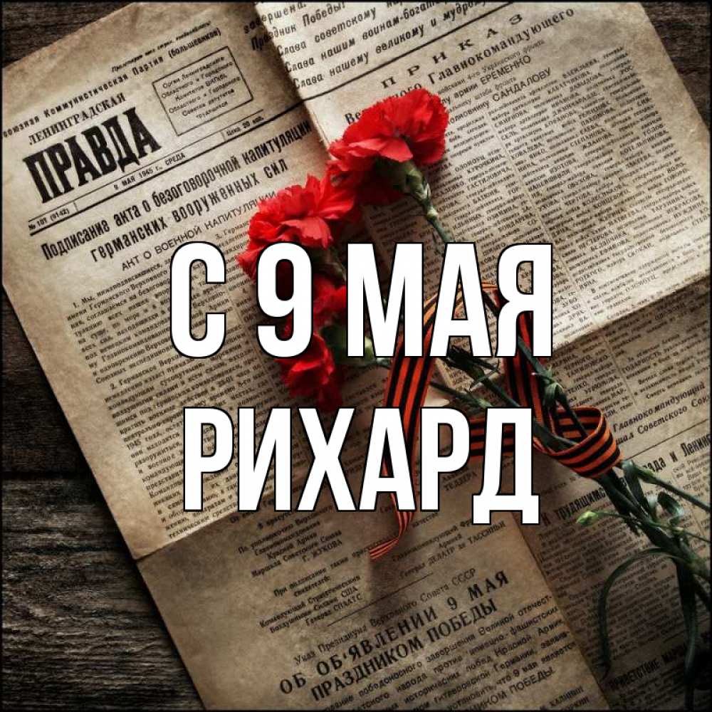 Открытка на каждый день с именем, Рихард С 9 мая 9 мая Прикольная открытка с пожеланием онлайн скачать бесплатно 