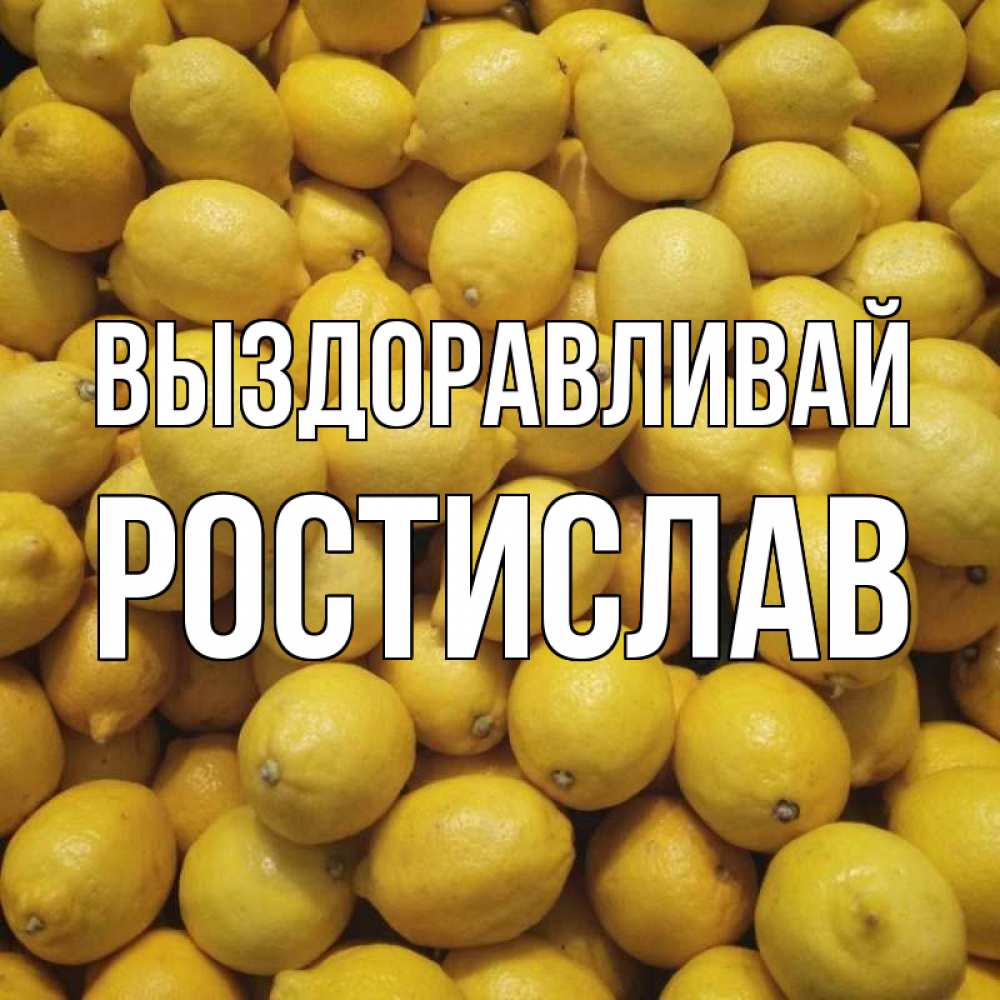 Открытка на каждый день с именем, Ростислав Выздоравливай это точно поможет Прикольная открытка с пожеланием онлайн скачать бесплатно 