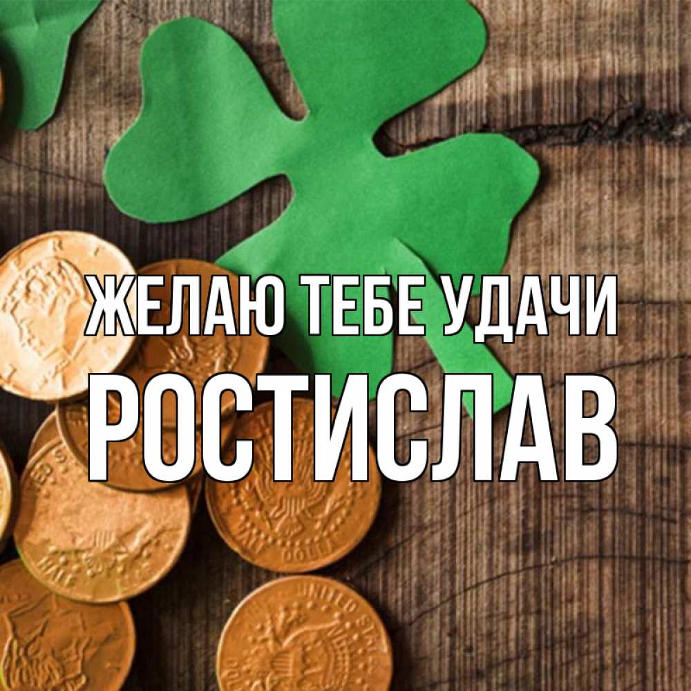 Открытка на каждый день с именем, Ростислав Желаю тебе удачи деревянный фон Прикольная открытка с пожеланием онлайн скачать бесплатно 