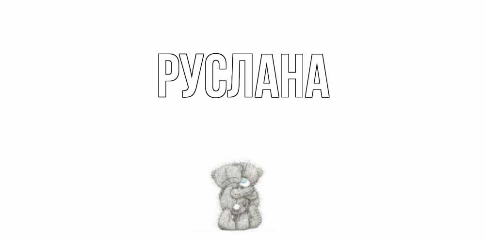 Открытка на каждый день с именем, Руслана Главная мишки Прикольная открытка с пожеланием онлайн скачать бесплатно 