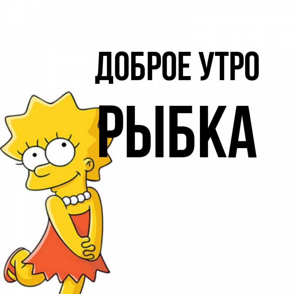 Открытка на каждый день с именем, Рыбка Доброе утро в платье и ожерелье Прикольная открытка с пожеланием онлайн скачать бесплатно 