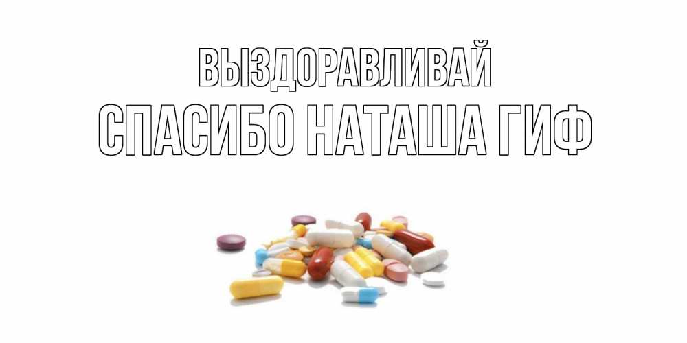 Открытка на каждый день с именем, СПАСИБО-НАТАША-ГИФ Выздоравливай пожелания скорейшего выздоровления с именами Прикольная открытка с пожеланием онлайн скачать бесплатно 