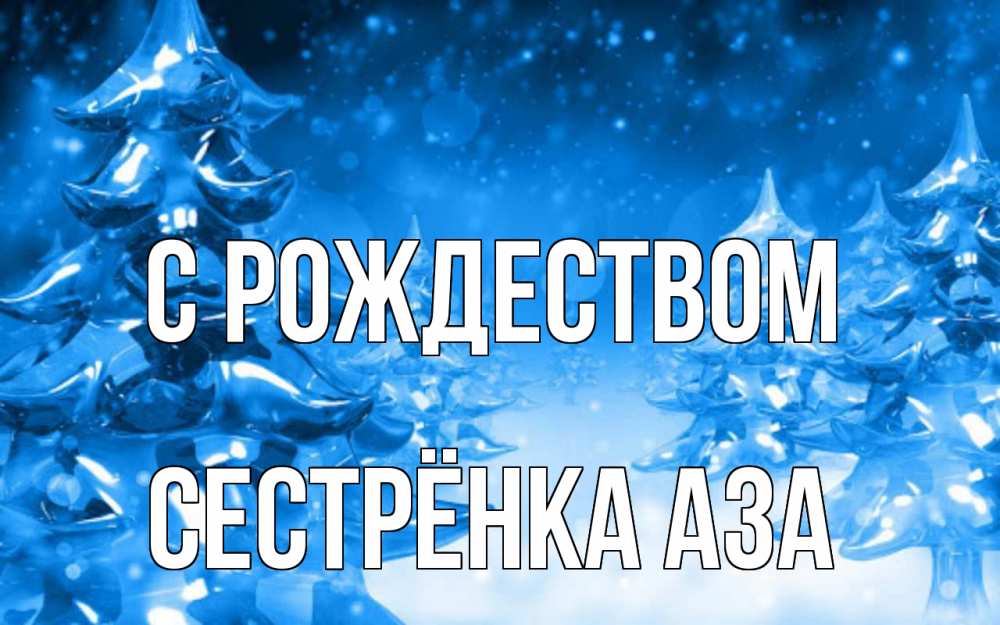 Открытка на каждый день с именем, Сестрёнка-Аза С рождеством открытка Прикольная открытка с пожеланием онлайн скачать бесплатно 