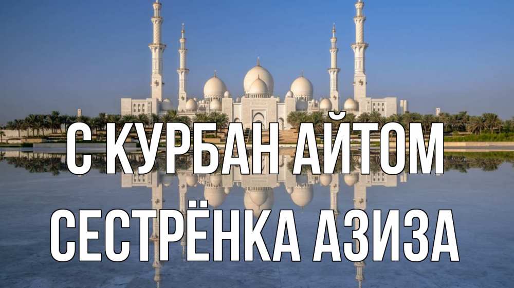 Открытка на каждый день с именем, Сестрёнка-Азиза С курбан айтом мечеть Прикольная открытка с пожеланием онлайн скачать бесплатно 