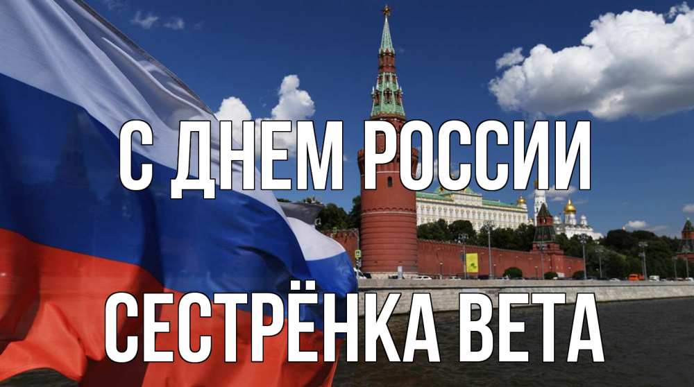 Открытка на каждый день с именем, Сестрёнка-Вета С днем россии С днем России Прикольная открытка с пожеланием онлайн скачать бесплатно 