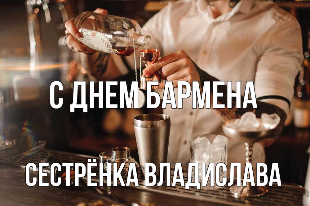Открытка на каждый день с именем, Сестрёнка-Владислава С днем бармена с днем бармена Прикольная открытка с пожеланием онлайн скачать бесплатно 
