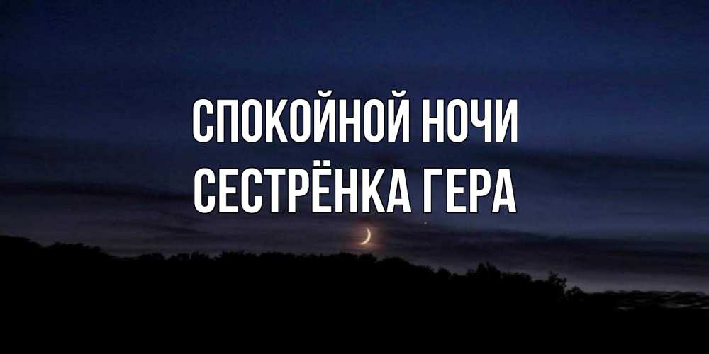 Открытка на каждый день с именем, Сестрёнка-Гера Спокойной ночи месяц Прикольная открытка с пожеланием онлайн скачать бесплатно 
