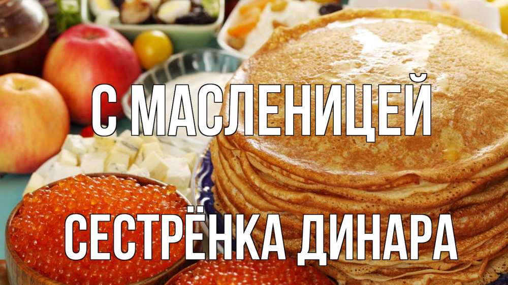 Открытка на каждый день с именем, Сестрёнка-Динара С масленицей блины Прикольная открытка с пожеланием онлайн скачать бесплатно 
