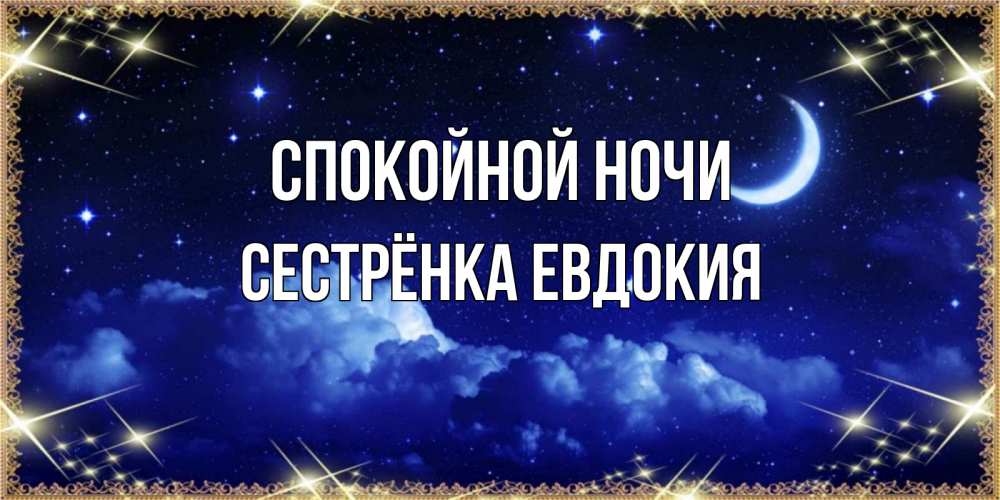 Открытка на каждый день с именем, Сестрёнка-Евдокия Спокойной ночи хорошо выспаться и удачной ночи Прикольная открытка с пожеланием онлайн скачать бесплатно 