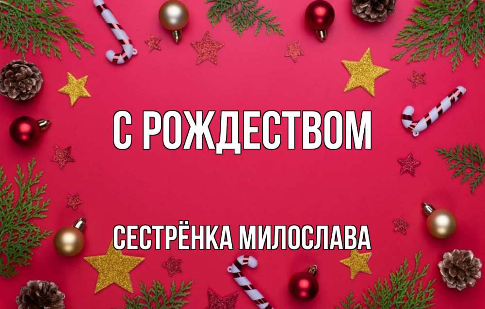 Открытка на каждый день с именем, Сестрёнка-Милослава С рождеством с рождеством Прикольная открытка с пожеланием онлайн скачать бесплатно 