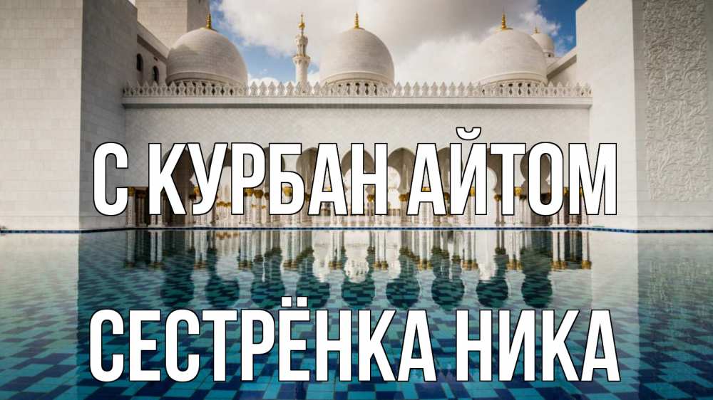Открытка на каждый день с именем, Сестрёнка-Ника С курбан айтом мечеть Прикольная открытка с пожеланием онлайн скачать бесплатно 