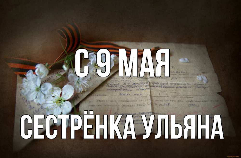 Открытка на каждый день с именем, Сестрёнка-Ульяна С 9 мая 9 мая Прикольная открытка с пожеланием онлайн скачать бесплатно 