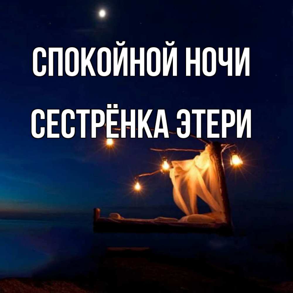 Открытка на каждый день с именем, Сестрёнка-Этери Спокойной ночи милый мой Прикольная открытка с пожеланием онлайн скачать бесплатно 