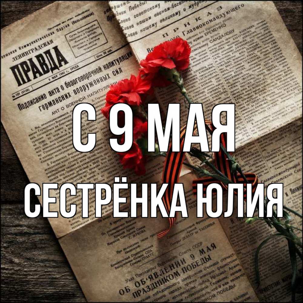 Открытка на каждый день с именем, Сестрёнка-Юлия С 9 мая 9 мая Прикольная открытка с пожеланием онлайн скачать бесплатно 