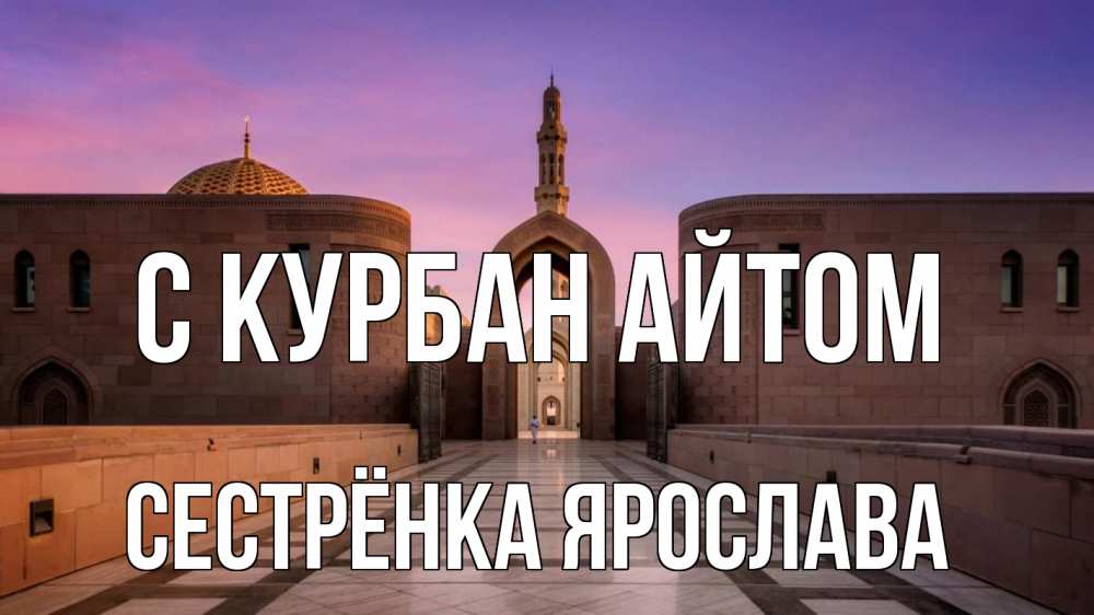 Открытка на каждый день с именем, Сестрёнка-Ярослава С курбан айтом мечеть Прикольная открытка с пожеланием онлайн скачать бесплатно 
