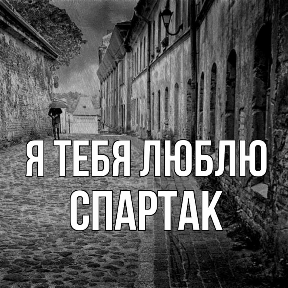 Открытка на каждый день с именем, Спартак Я тебя люблю зонт Прикольная открытка с пожеланием онлайн скачать бесплатно 