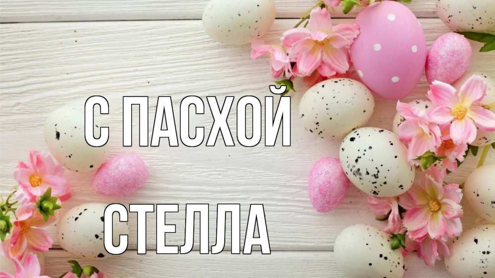 Открытка на каждый день с именем, Стелла С пасхой пасха Прикольная открытка с пожеланием онлайн скачать бесплатно 
