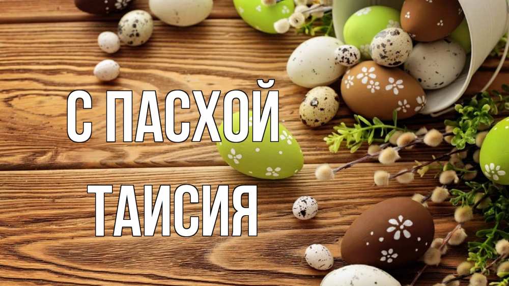 Открытка на каждый день с именем, Таисия С пасхой пасха Прикольная открытка с пожеланием онлайн скачать бесплатно 