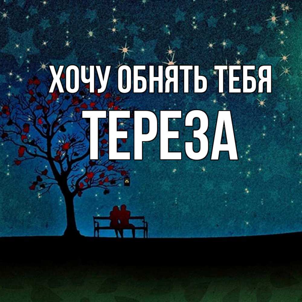 Открытка на каждый день с именем, Тереза Хочу обнять тебя много звезд Прикольная открытка с пожеланием онлайн скачать бесплатно 