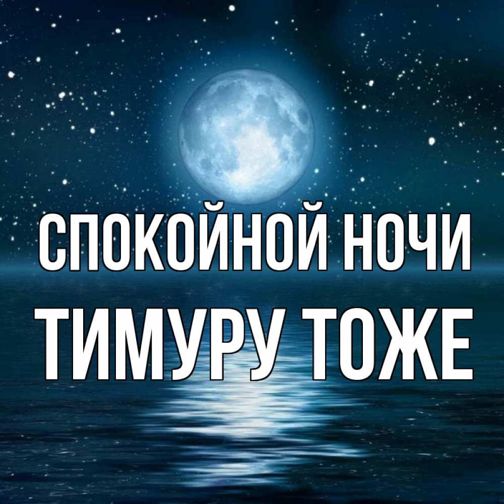 Открытка на каждый день с именем, Тимуру-тоже Спокойной ночи звезды Прикольная открытка с пожеланием онлайн скачать бесплатно 