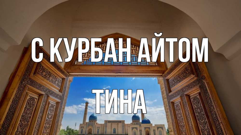 Открытка на каждый день с именем, Тина С курбан айтом мечеть Прикольная открытка с пожеланием онлайн скачать бесплатно 