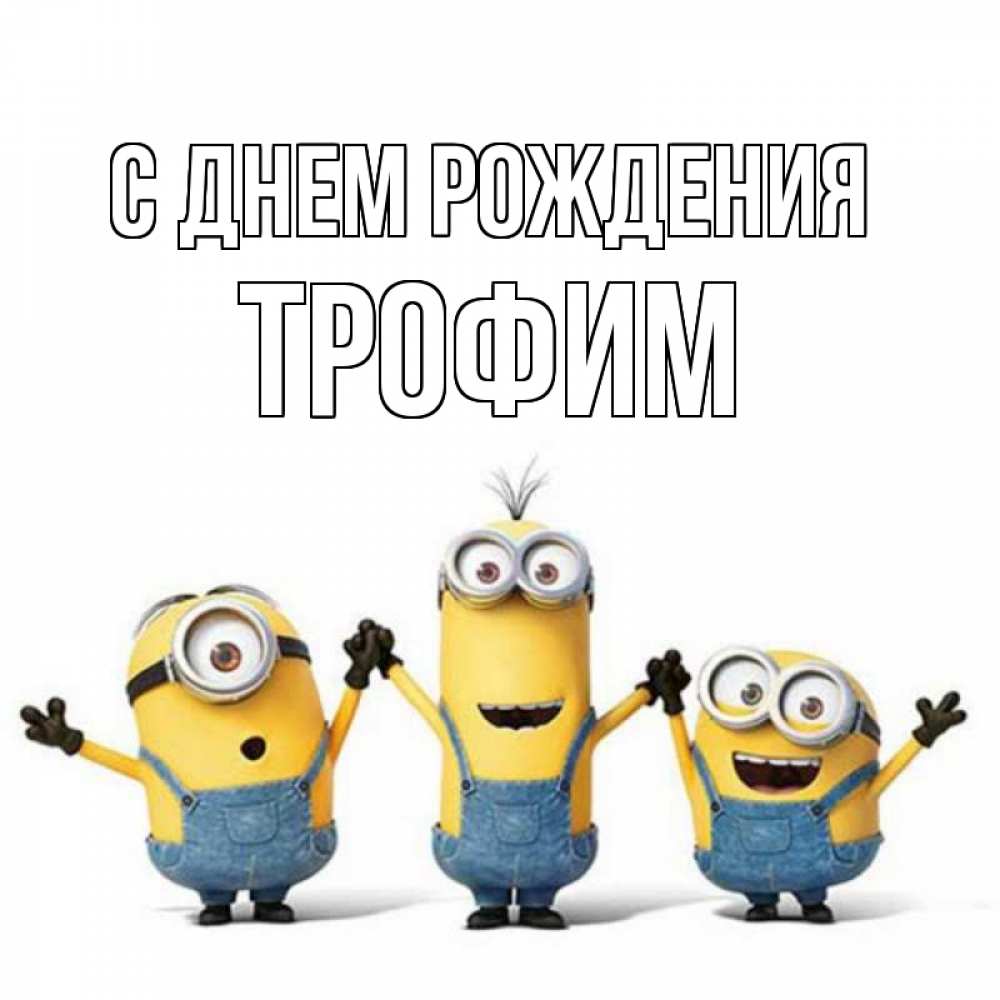 Открытка на каждый день с именем, Трофим С днем рождения с днюхой Прикольная открытка с пожеланием онлайн скачать бесплатно 