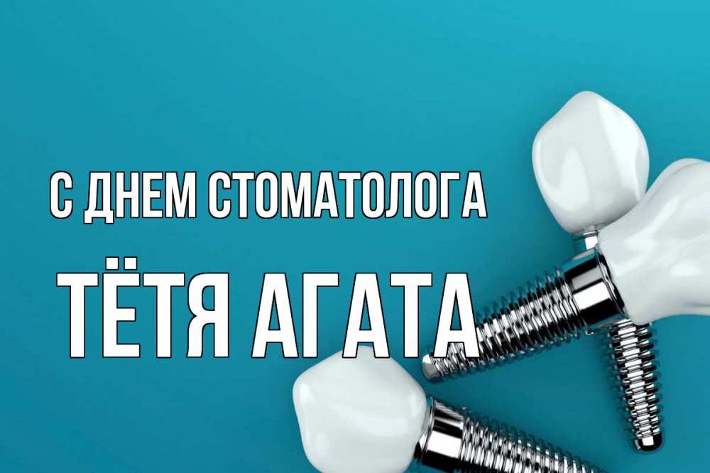 Открытка на каждый день с именем, Тётя-Агата С днем стоматолога с днем стоматолога Прикольная открытка с пожеланием онлайн скачать бесплатно 