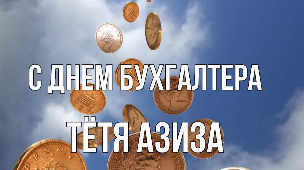 Открытка на каждый день с именем, Тётя-Азиза С днем бухгалтера с днем бухгалтера Прикольная открытка с пожеланием онлайн скачать бесплатно 