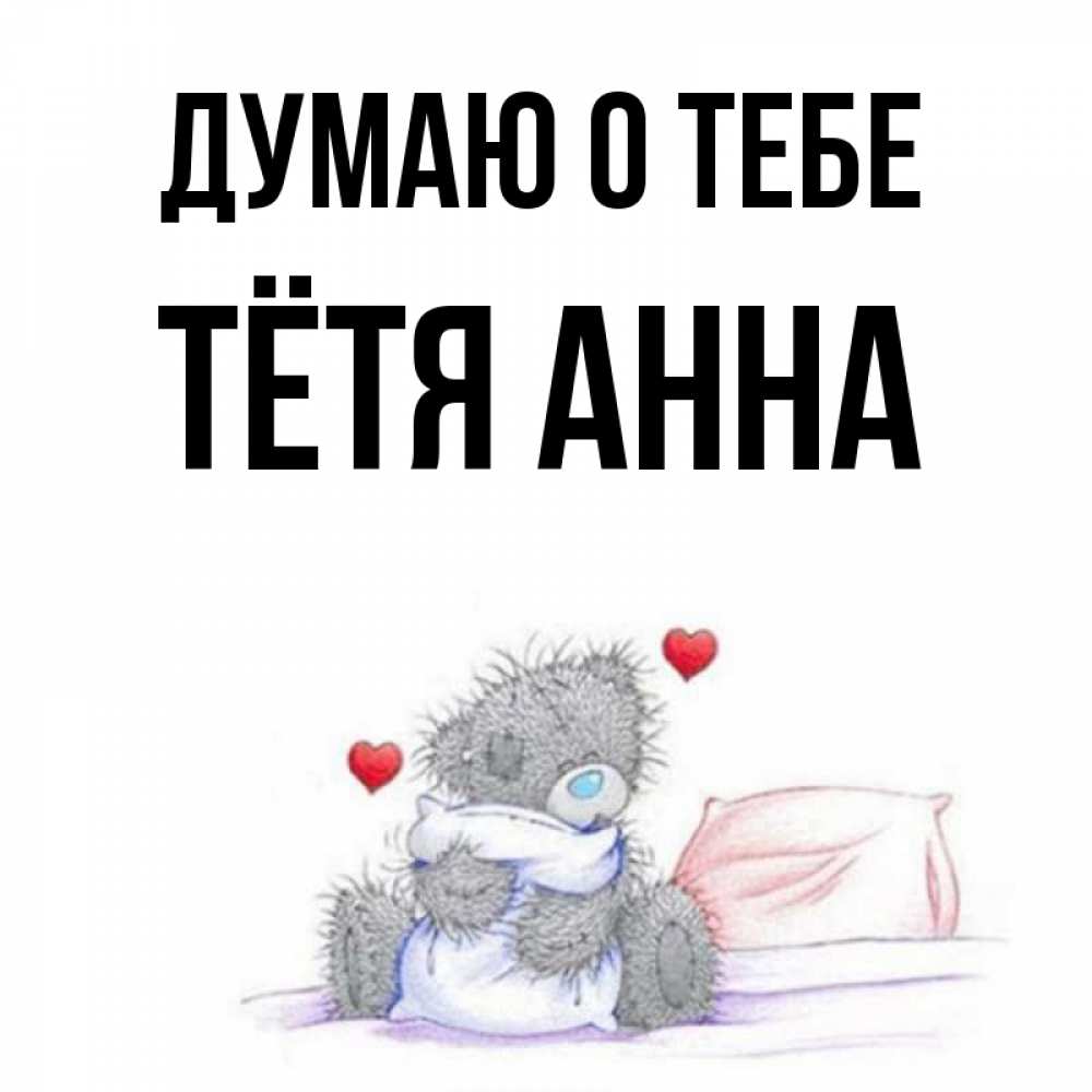 Открытка на каждый день с именем, Тётя-Анна Думаю о тебе мишка на кровати Прикольная открытка с пожеланием онлайн скачать бесплатно 