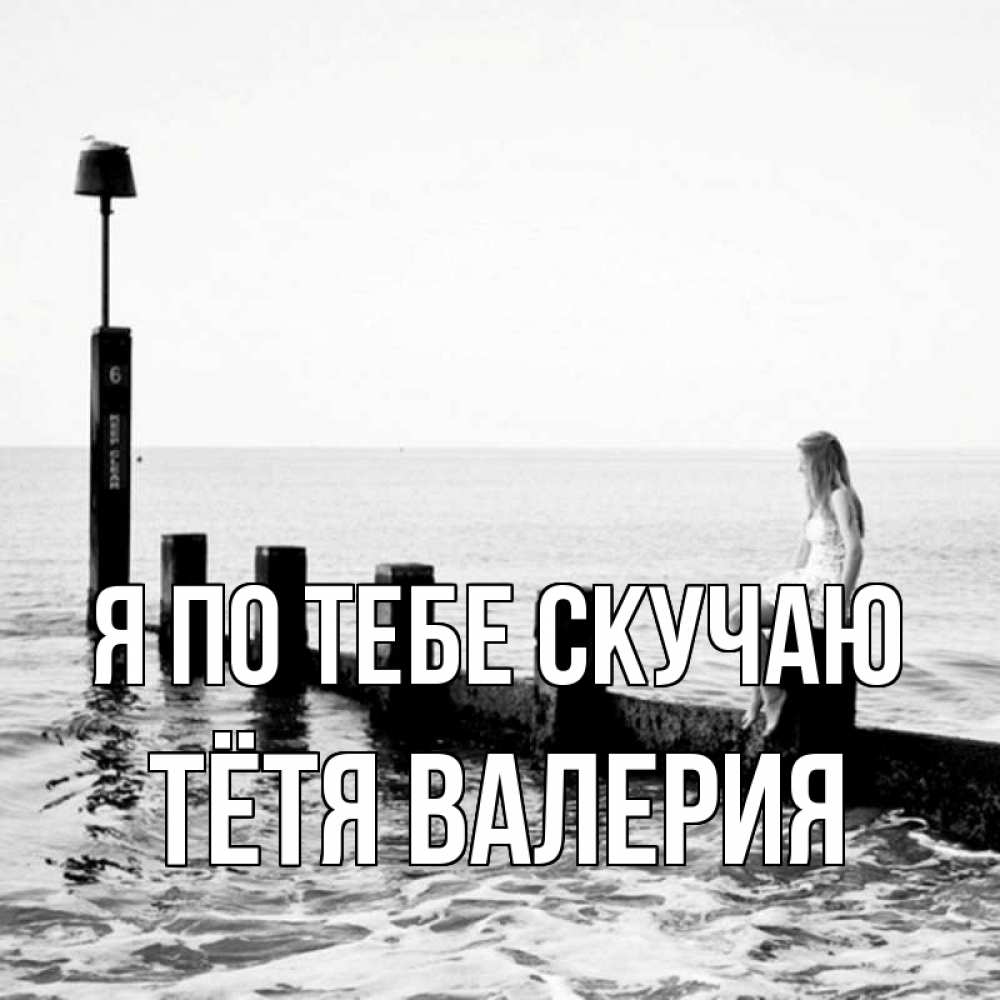 Открытка на каждый день с именем, Тётя-Валерия Я по тебе скучаю вода Прикольная открытка с пожеланием онлайн скачать бесплатно 