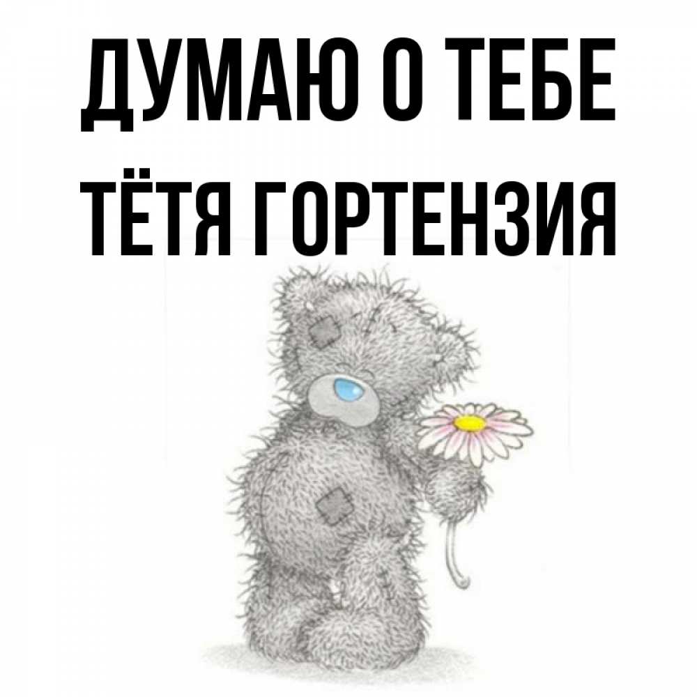 Открытка на каждый день с именем, Тётя-Гортензия Думаю о тебе мысли только о тебе Прикольная открытка с пожеланием онлайн скачать бесплатно 
