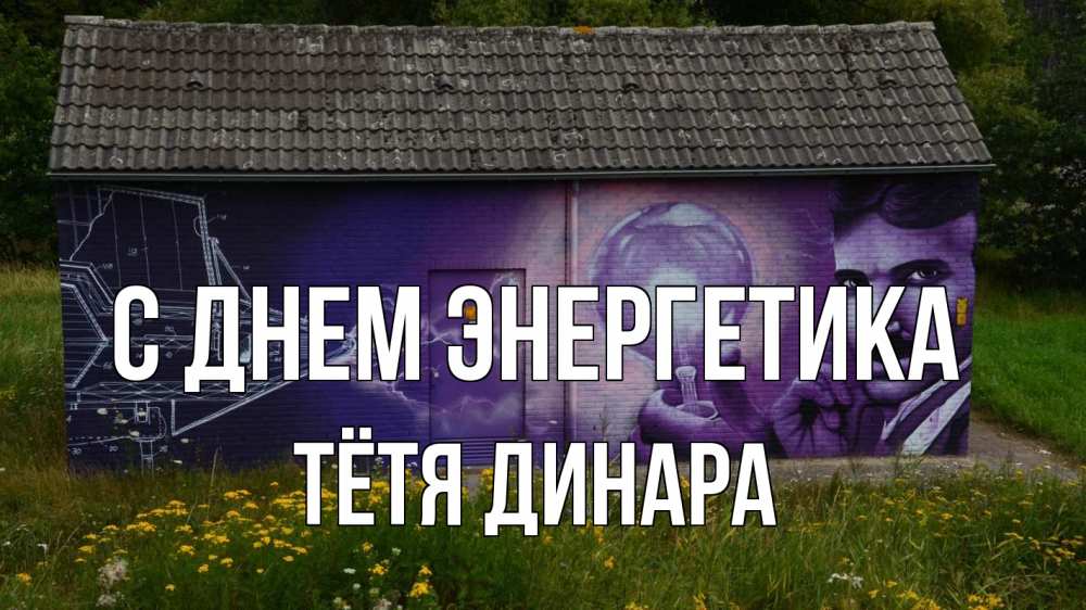 Открытка на каждый день с именем, Тётя-Динара С днем энергетика молнии, Тесла Прикольная открытка с пожеланием онлайн скачать бесплатно 