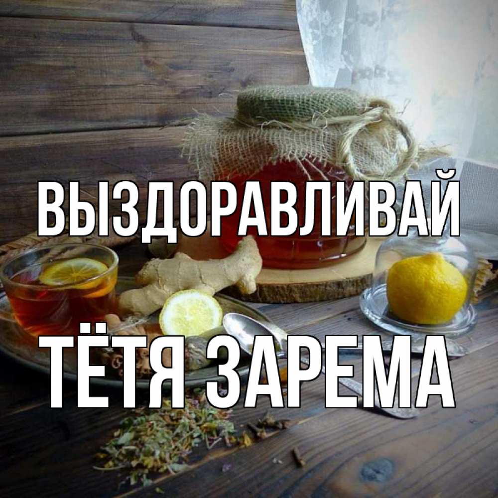 Открытка на каждый день с именем, Тётя-Зарема Выздоравливай банка с медом Прикольная открытка с пожеланием онлайн скачать бесплатно 