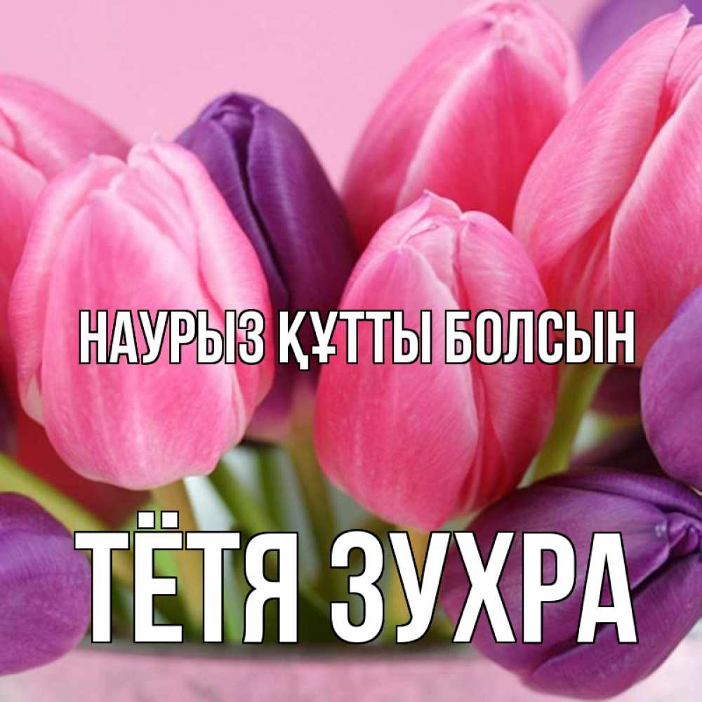 Открытка на каждый день с именем, Тётя-Зухра Наурыз құтты болсын маме 1 Прикольная открытка с пожеланием онлайн скачать бесплатно 