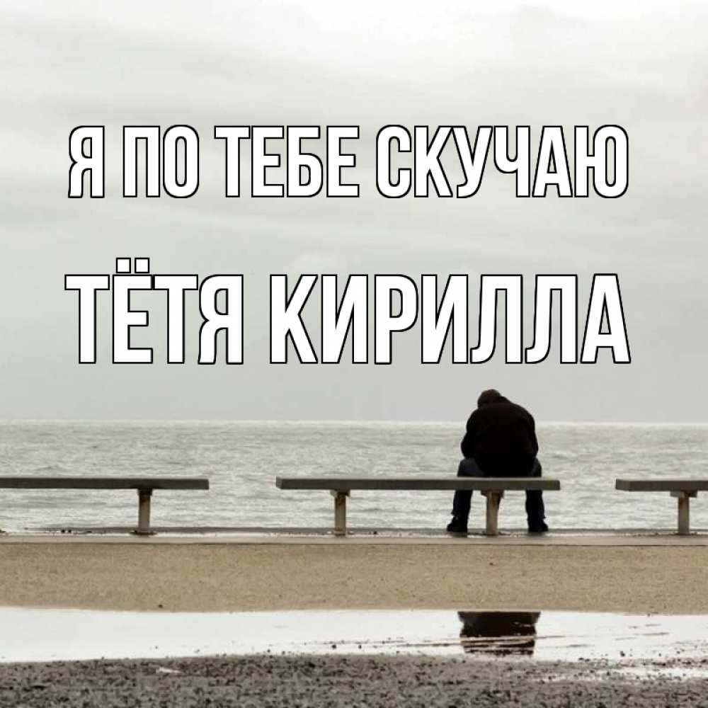 Открытка на каждый день с именем, Тётя-Кирилла Я по тебе скучаю приходи Прикольная открытка с пожеланием онлайн скачать бесплатно 