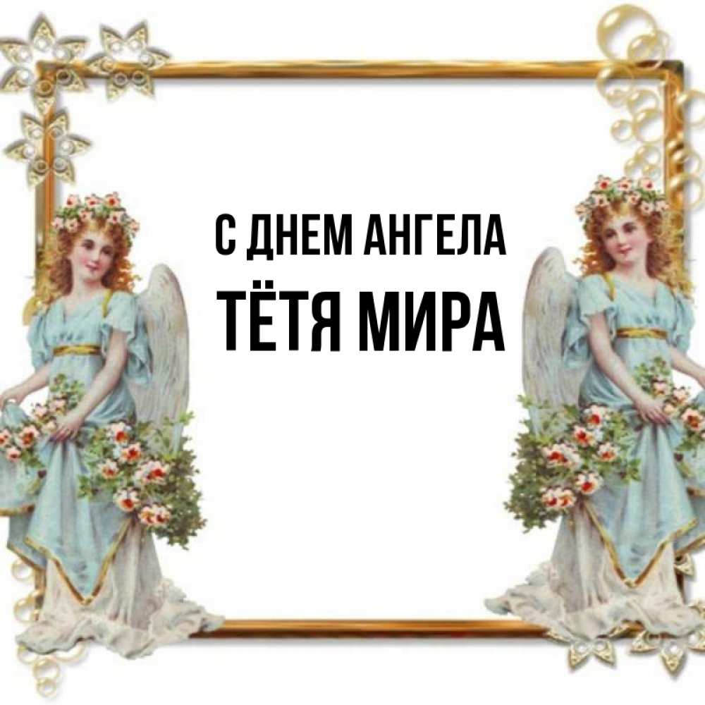 Открытка на каждый день с именем, Тётя-Мира С днем ангела рамочка из золота и ангелы Прикольная открытка с пожеланием онлайн скачать бесплатно 
