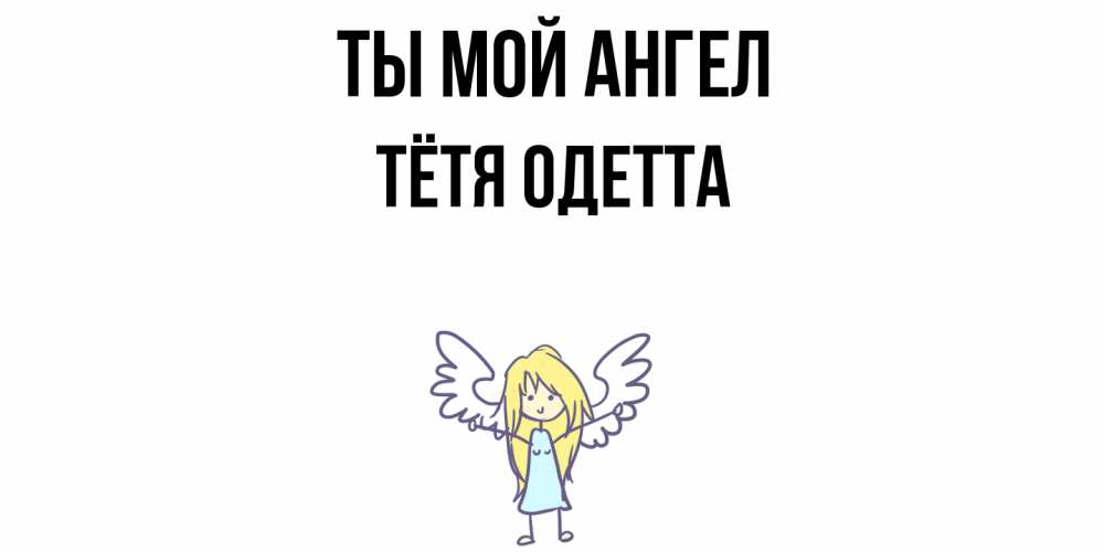 Открытка на каждый день с именем, Тётя-Одетта Ты мой ангел ангел Прикольная открытка с пожеланием онлайн скачать бесплатно 