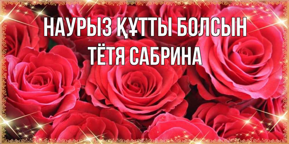 Открытка на каждый день с именем, Тётя-Сабрина Наурыз құтты болсын открытки на наурыз Прикольная открытка с пожеланием онлайн скачать бесплатно 