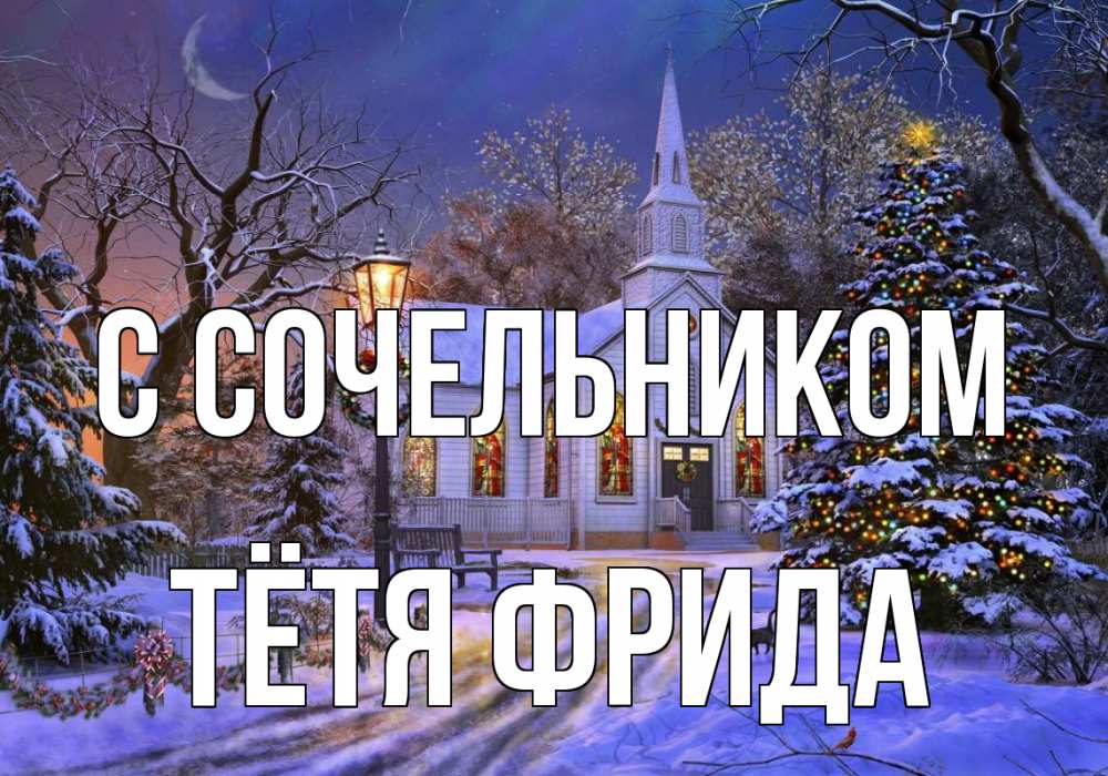 Открытка на каждый день с именем, Тётя-Фрида С сочельником сочельник Прикольная открытка с пожеланием онлайн скачать бесплатно 