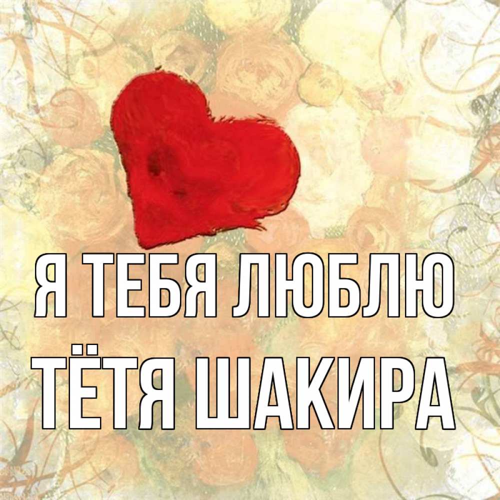 Открытка на каждый день с именем, Тётя-Шакира Я тебя люблю красный Прикольная открытка с пожеланием онлайн скачать бесплатно 