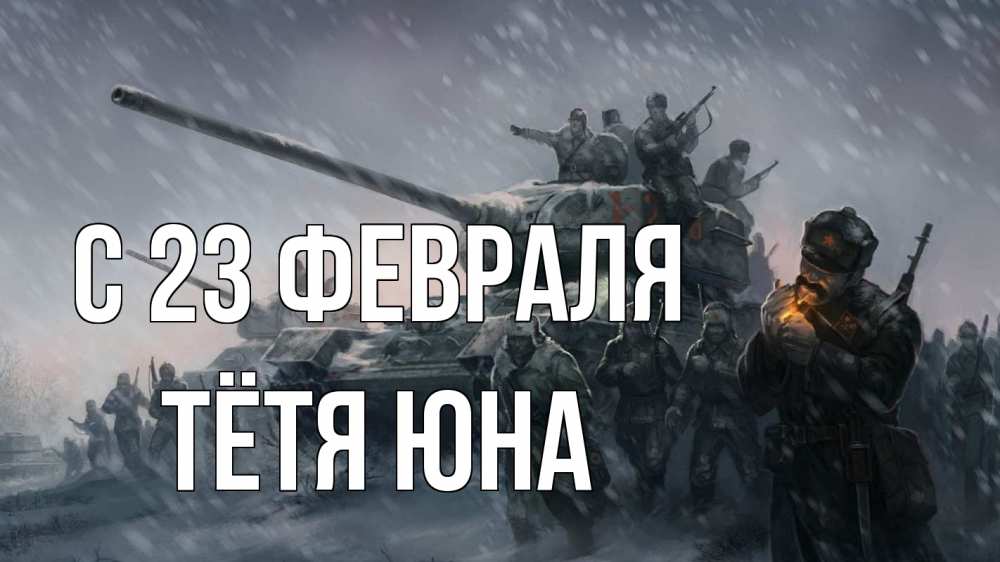 Открытка на каждый день с именем, Тётя-Юна С 23 февраля 23 февраля Прикольная открытка с пожеланием онлайн скачать бесплатно 